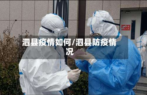 泗县疫情如何/泗县防疫情况-第1张图片