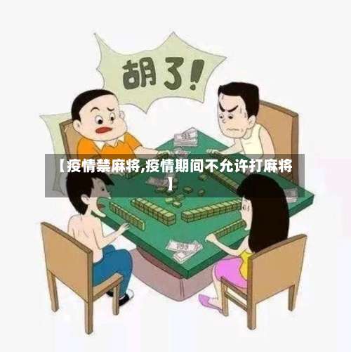 【疫情禁麻将,疫情期间不允许打麻将】-第2张图片