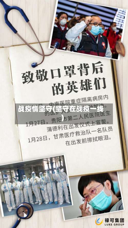 战疫情坚守(坚守在战疫一线)-第2张图片