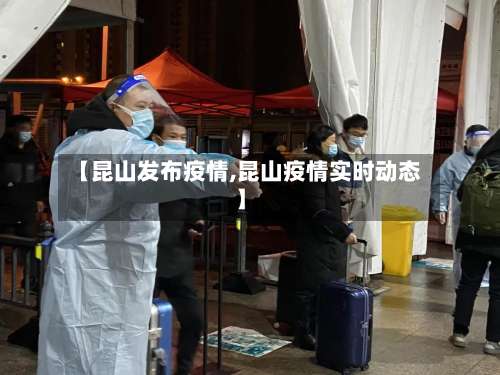 【昆山发布疫情,昆山疫情实时动态】-第1张图片