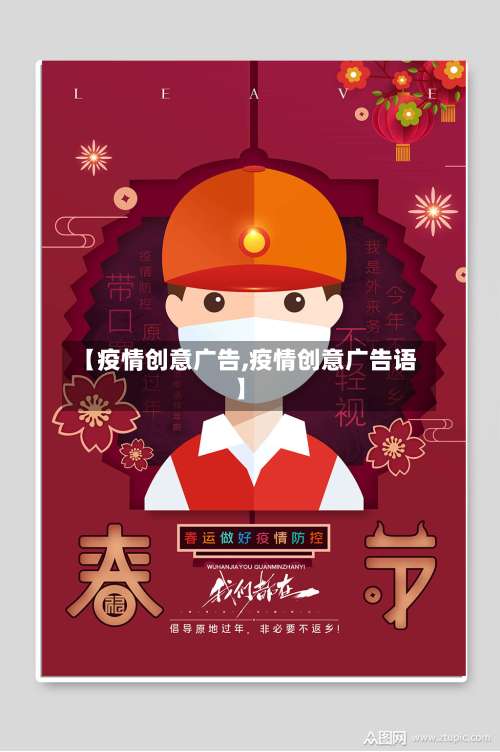 【疫情创意广告,疫情创意广告语】-第2张图片