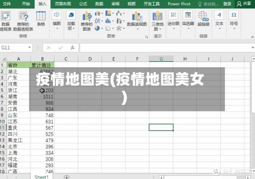 疫情地图美(疫情地图美女)