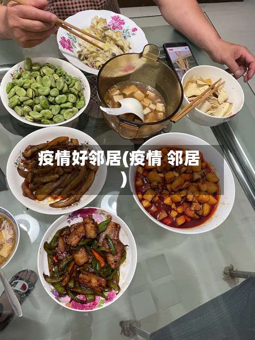 疫情好邻居(疫情 邻居)-第2张图片