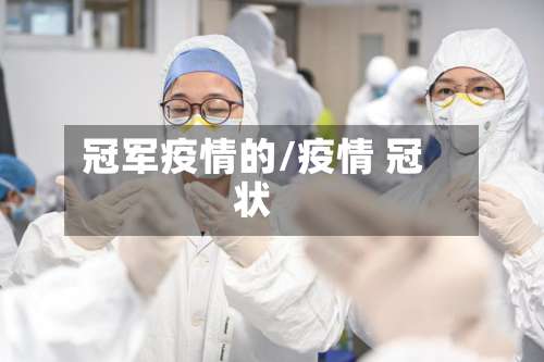 冠军疫情的/疫情 冠状