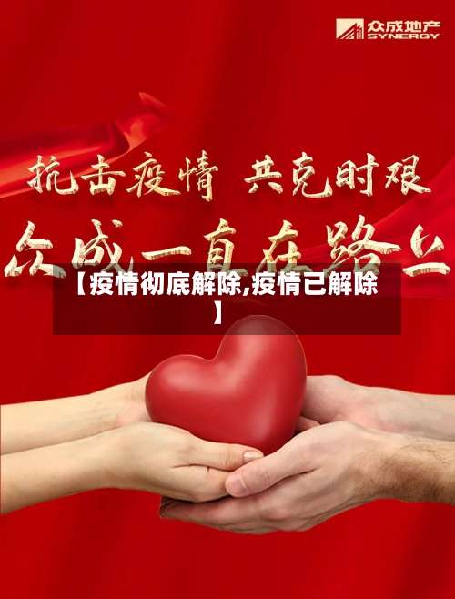 【疫情彻底解除,疫情已解除】-第2张图片