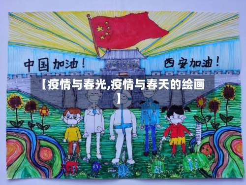 【疫情与春光,疫情与春天的绘画】-第2张图片