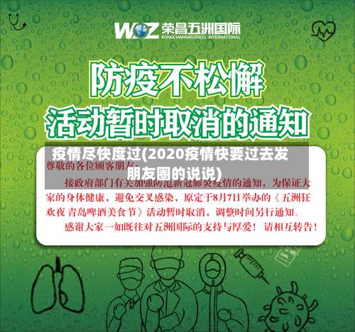 疫情尽快度过(2020疫情快要过去发朋友圈的说说)