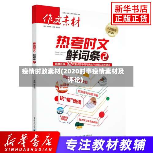 疫情时政素材(2020时事疫情素材及评论)
