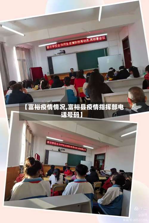 【富裕疫情情况,富裕县疫情指挥部电话号码】