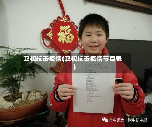 卫视抗击疫情(卫视抗击疫情节目表)-第2张图片