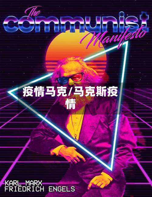 疫情马克/马克斯疫情