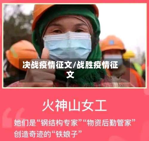 决战疫情征文/战胜疫情征文