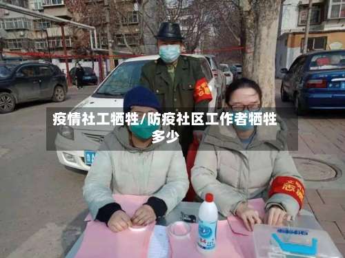 疫情社工牺牲/防疫社区工作者牺牲多少