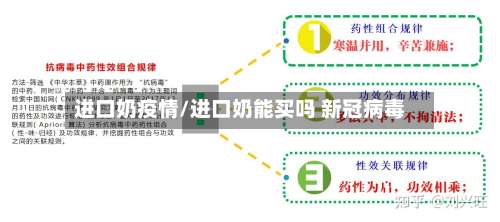 进口奶疫情/进口奶能买吗 新冠病毒-第2张图片