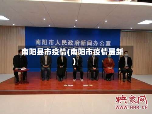 南阳县市疫情(南阳市疫情最新)