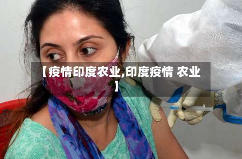 【疫情印度农业,印度疫情 农业】