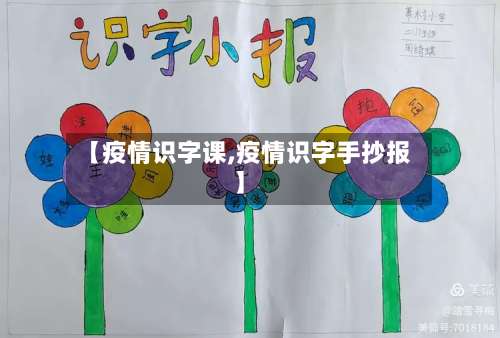 【疫情识字课,疫情识字手抄报】