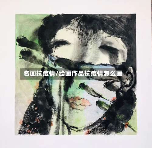 名画抗疫情/绘画作品抗疫情怎么画