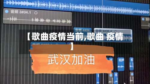 【歌曲疫情当前,歌曲 疫情】-第3张图片