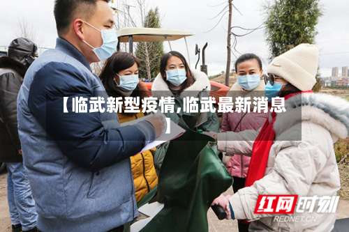 【临武新型疫情,临武最新消息】-第2张图片