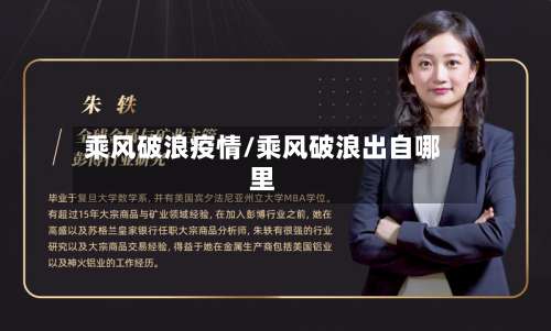 乘风破浪疫情/乘风破浪出自哪里-第3张图片