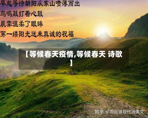 【等候春天疫情,等候春天 诗歌】
