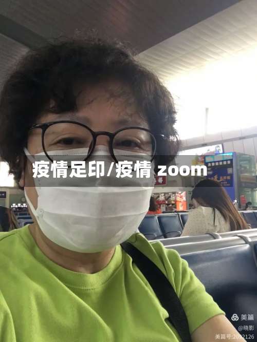 疫情足印/疫情 zoom