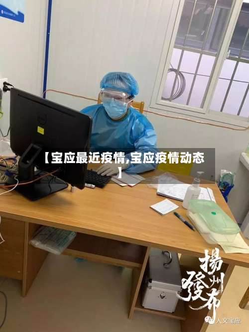【宝应最近疫情,宝应疫情动态】