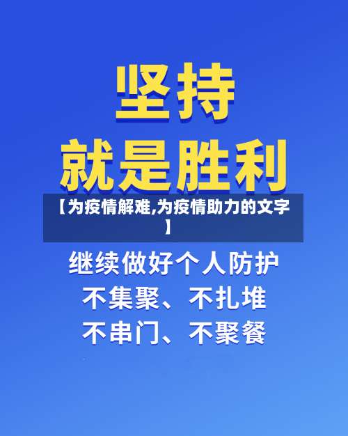 【为疫情解难,为疫情助力的文字】-第2张图片