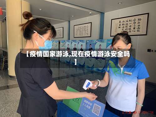 【疫情国家游泳,现在疫情游泳安全吗】
