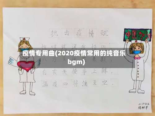 疫情专用曲(2020疫情常用的纯音乐bgm)-第2张图片