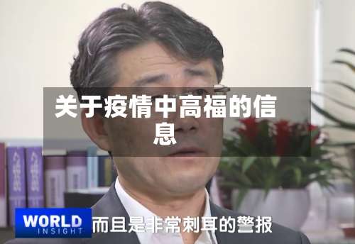 关于疫情中高福的信息-第2张图片