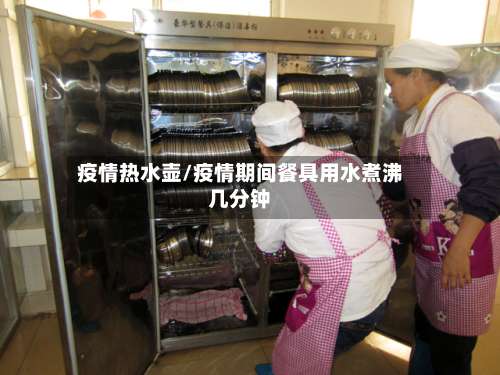 疫情热水壶/疫情期间餐具用水煮沸几分钟-第3张图片