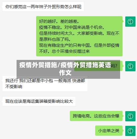 疫情外贸措施/疫情外贸措施英语作文