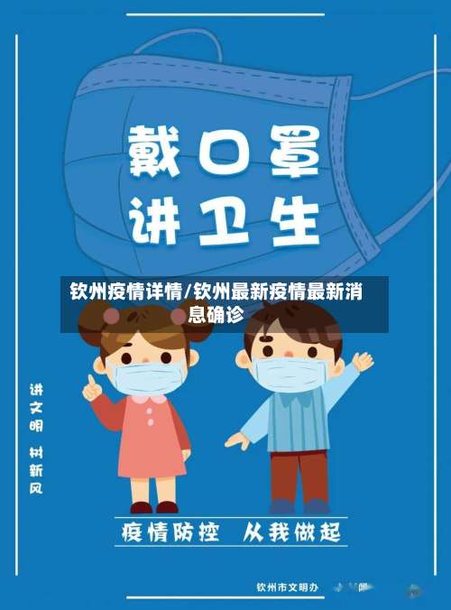 钦州疫情详情/钦州最新疫情最新消息确诊-第2张图片
