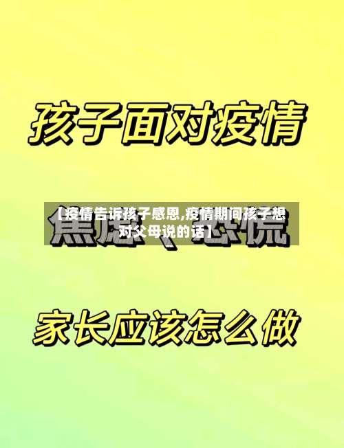 【疫情告诉孩子感恩,疫情期间孩子想对父母说的话】