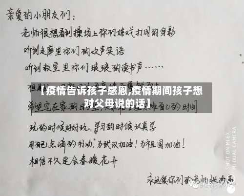 【疫情告诉孩子感恩,疫情期间孩子想对父母说的话】-第2张图片