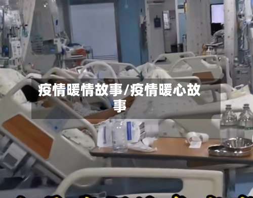 疫情暖情故事/疫情暖心故事-第2张图片