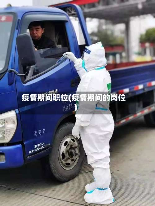 疫情期间职位(疫情期间的岗位)