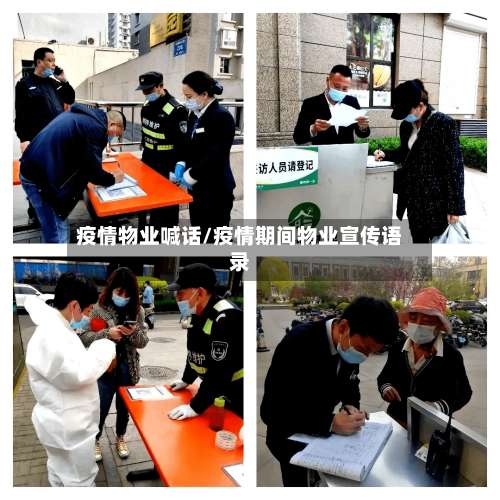 疫情物业喊话/疫情期间物业宣传语录