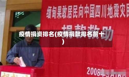 疫情捐资排名(疫情捐款排名前十)