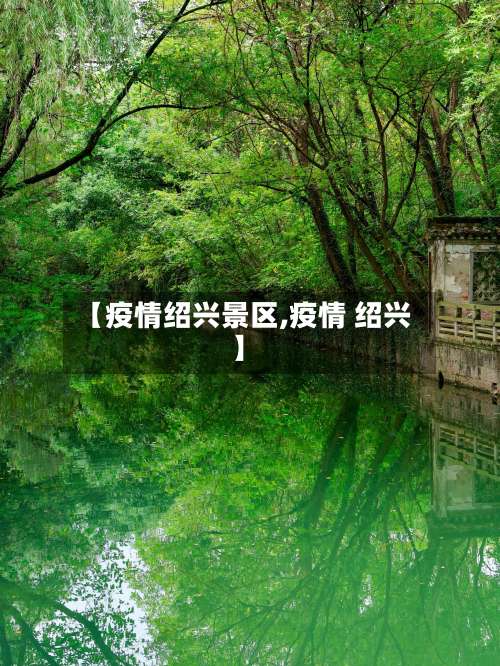 【疫情绍兴景区,疫情 绍兴】-第3张图片