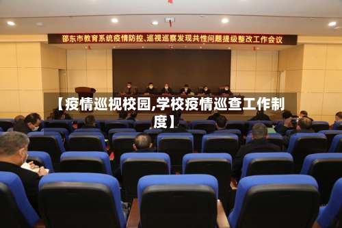 【疫情巡视校园,学校疫情巡查工作制度】-第2张图片