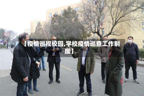 【疫情巡视校园,学校疫情巡查工作制度】