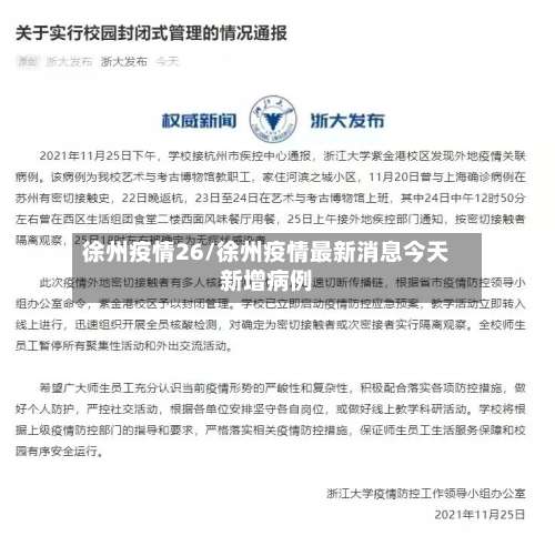 徐州疫情26/徐州疫情最新消息今天新增病例-第2张图片