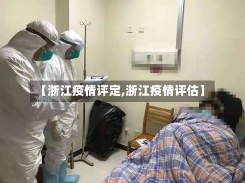 【浙江疫情评定,浙江疫情评估】