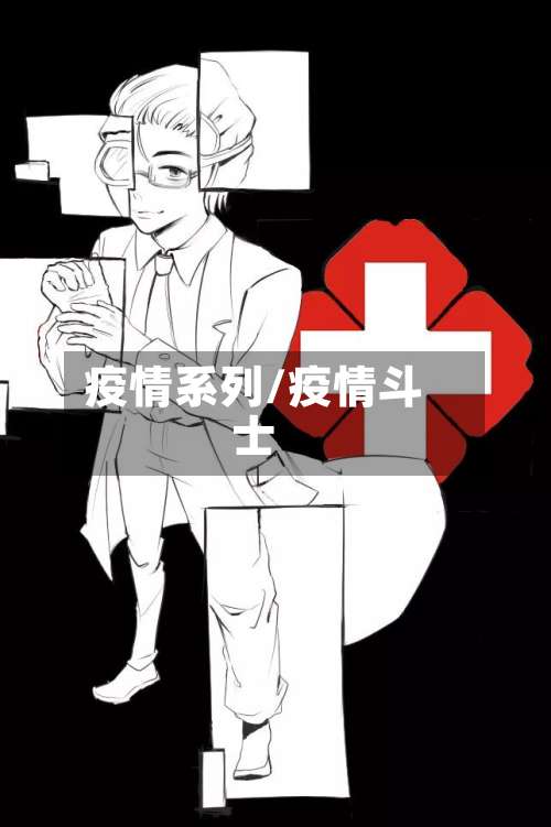 疫情系列/疫情斗士