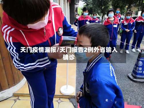 天门疫情漏报/天门报告2例外省输入确诊