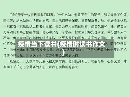 疫情当下读书(疫情时读书作文)