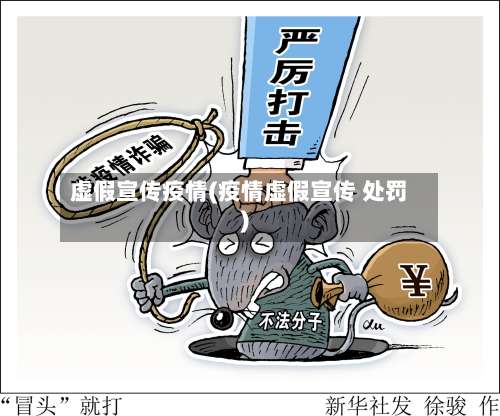 虚假宣传疫情(疫情虚假宣传 处罚)-第3张图片